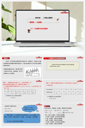 4.2 一次函数与正比例函数（课件+作业）-八年级数学上册（北师大版）