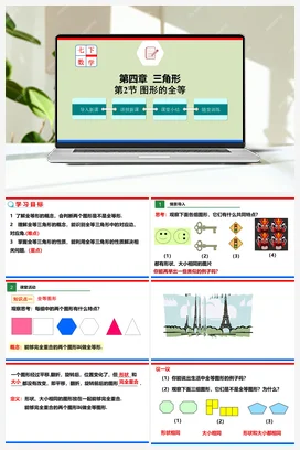 4.2 图形的全等（课件+作业） -七年级数学下册（北师大版）