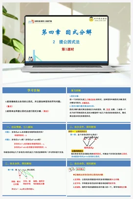 4.2提公因式法第1课时（同步课件）-2023-2024学年八年级数学下册同步精品课堂（北师大版）