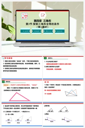 4.3.1 探索三角形全等的条件（课件+作业） -七年级数学下册（北师大版）