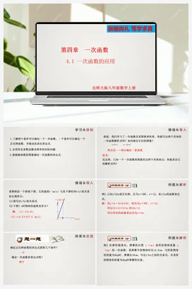 4.4.1 一次函数的应用（第1课时）（课件）-八年级数学上册精品课件（北师大版）