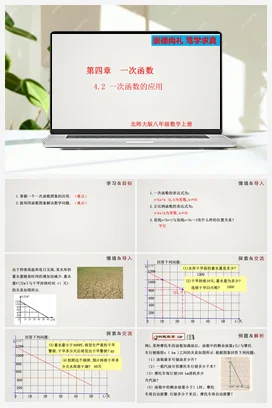4.4.2 一次函数的应用（第2课时）（课件）-八年级上册精品课件（北师大版）