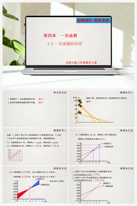 4.4.3 一次函数的应用（第3课时）（课件）-八年级上册精品课件（北师大版）