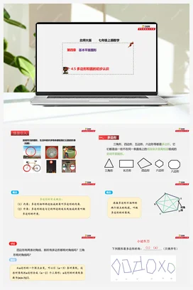 4.5 多边形和圆的初步认识（课件+作业）-七年级数学上册（北师大版）