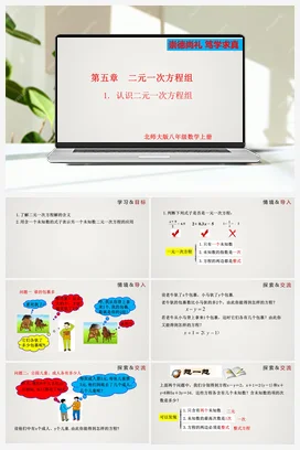 5.1 认识二元一次方程组（课件）-八年级上册精品课件（北师大版）