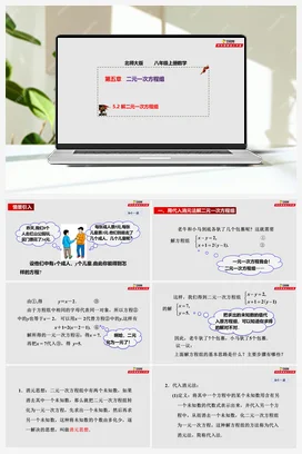 5.2 解二元一次方程组（课件+作业）-八年级数学上册（北师大版）