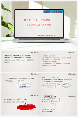 5.2.1 求解二元一次方程组（第1课时）（课件）-八年级上册精品课件（北师大版）