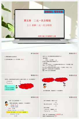 5.2.2 求解二元一次方程组（第2课时）（课件）-八年级上册精品课件（北师大版）