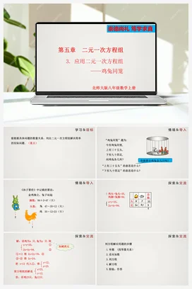 5.3 应用二元一次方程组—鸡兔同笼（课件）-八年级上册精品课件（北师大版）