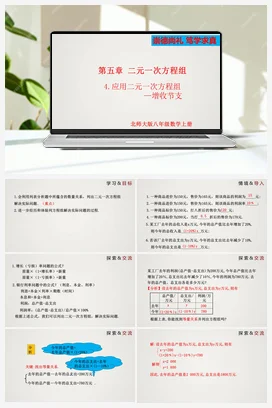 5.4 应用二元一次方程组-增收节支（第1课时）（课件）-八年级上册精品课件（北师大版）