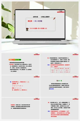 5.5-5.6 应用一元一次方程（2）（课件+作业）-七年级数学上册（北师大版）