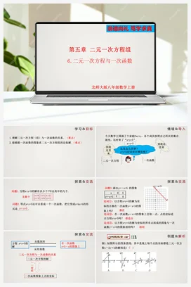 5.6 二元一次方程与一次函数（课件）-八年级上册精品课件（北师大版）