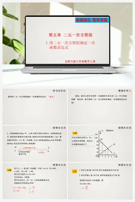 5.7 用二元一次方程组确定一次函数表达式（课件）-八年级上册精品课件（北师大版）