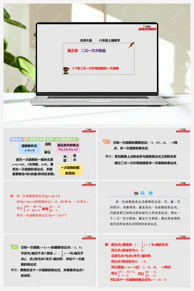 5.7 确定一次函数的表达式（作业)-八年级数学上册(北师大版)