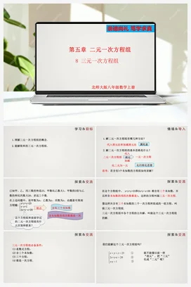 5.8 三元一次方程组-八年级上册精品课件（北师大版）