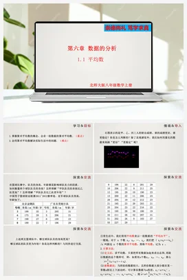 6.1.1 平均数-八年级上册精品课件（北师大版）