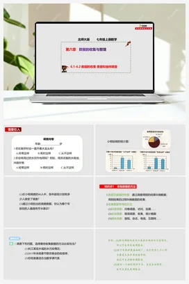 6.1-6.2 数据的收集 普查和抽样调查（课件+作业）-七年级数学上册（北师大版）