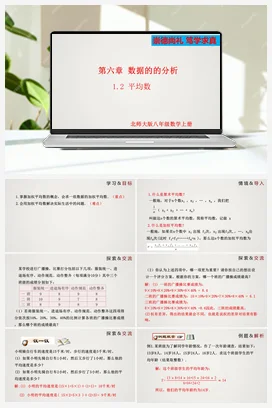 6.1.2 平均数-八年级上册精品课件（北师大版）