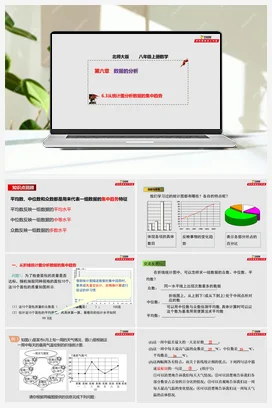 6.3 从统计图分析数据的集中趋势（课件+作业）-八年级数学上册（北师大版）