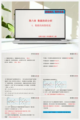 6.4 数据的离散程度（课件）-八年级上册精品课件（北师大版）