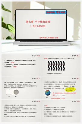 7.1 为什么要证明-八年级数学上册精品课件（北师大版）