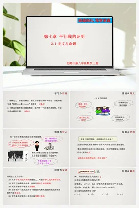 7.2.1 定义与命题-八年级数学上册精品课件（北师大版）