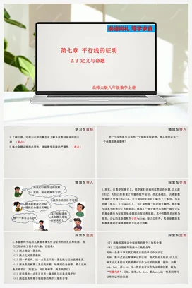 7.2.2 定义与命题-八年级数学上册精品课件（北师大版）