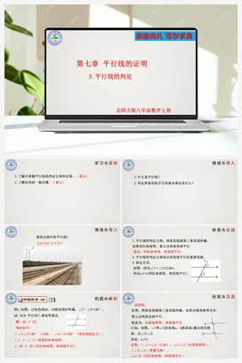 7.3 平行线的判定-八年级数学上册精品课件（北师大版）