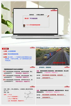 7.3-7.4 平行线的判定及性质（课件+作业）-八年级数学上册（北师大版）