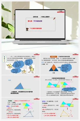 7.5 三角形内角和定理（课件+作业）-八年级数学上册（北师大版）