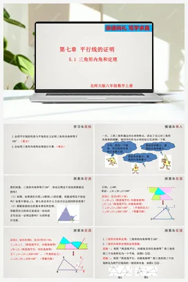 7.5.1 三角形内角和定理-八年级数学上册精品课件（北师大版）
