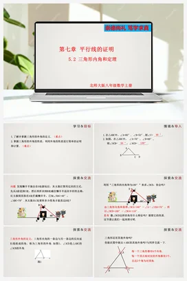 7.5.2 三角形内角和定理-八年级数学上册精品课件（北师大版）
