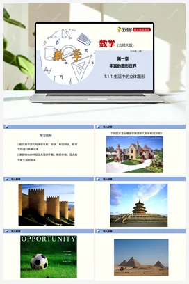 1.1 生活中的立体图形 课件+作业 北师大版 初中数学 七年级上册