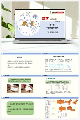 1.2. 展开与折叠 课件+作业 北师大版 初中数学 七年级上册
