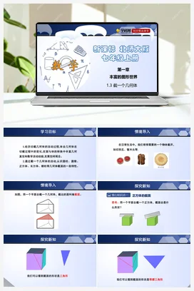 1.3 截一个几何体 课件+分层练习 北师大版 初中数学 七年级上册