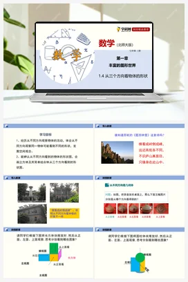 1.4 从三个方向看物体的形状 课件+作业 北师大版 初中数学 七年级上册