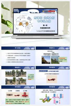 1.4 从三个方向看物体的形状 课件+分层练习 北师大版 初中数学 七年级上册