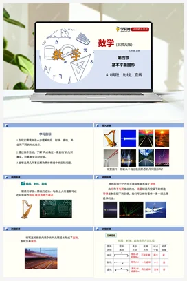4. 线段、射线、直线 课件+作业 北师大版 初中数学 七年级上册