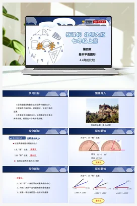 4.4 角的比较 课件+分层练习 北师大版 初中数学 七年级上册