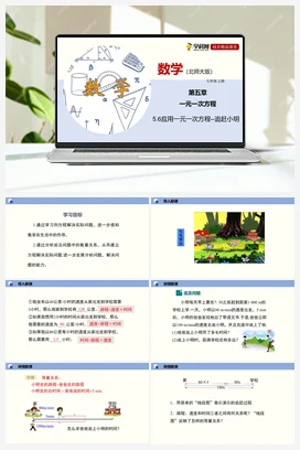 5.6应用一元一次方程追赶小明 课件+作业 北师大版 初中数学 七年级上册