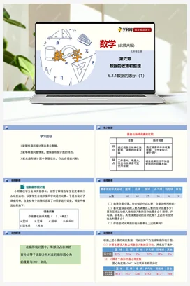 6.3.数据的表示 课件+作业 北师大版 初中数学 七年级上册