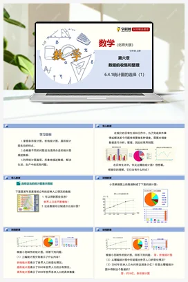 6.4.统计图的选择 课件+作业 北师大版 初中数学 七年级上册
