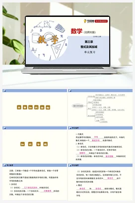 第三章 整式及其加减（单元小结课件+单元测试） 北师大版 初中数学 七年级上册