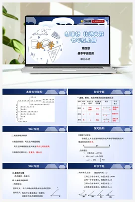 第四章 基本平面图形 单元小结课件+测试试卷 北师大版 初中数学 七年级上册