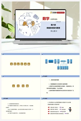 第六章 数据的收集与整理（单元小结课件+单元测试） 北师大版 初中数学 七年级上册