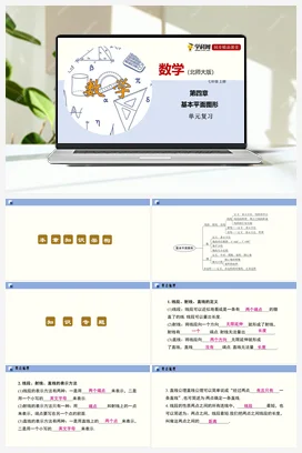 第四章 基本平面图形（单元小结课件+单元测试） 北师大版 初中数学 七年级上册