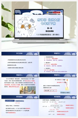 1.3.1 同底数幂的除法 课件+练习 北师大版 初中数学 七年级下册