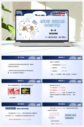 1.4.1 整式的乘法 课件+练习 北师大版 初中数学 七年级下册