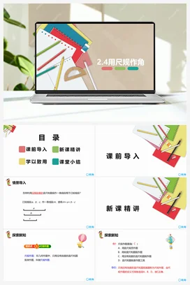 2.4用尺规作角 课件 北师大版 初中数学 七年级下册