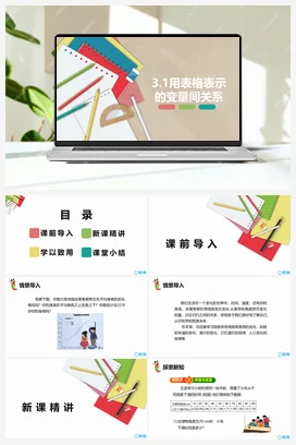 3.1用表格表示的变量间关系 课件 北师大版 初中数学 七年级下册